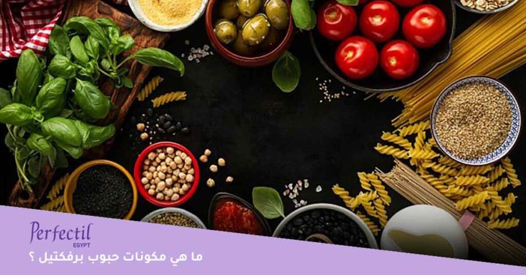 ما-هي-مكونات-حبوب-برفكتيل-؟