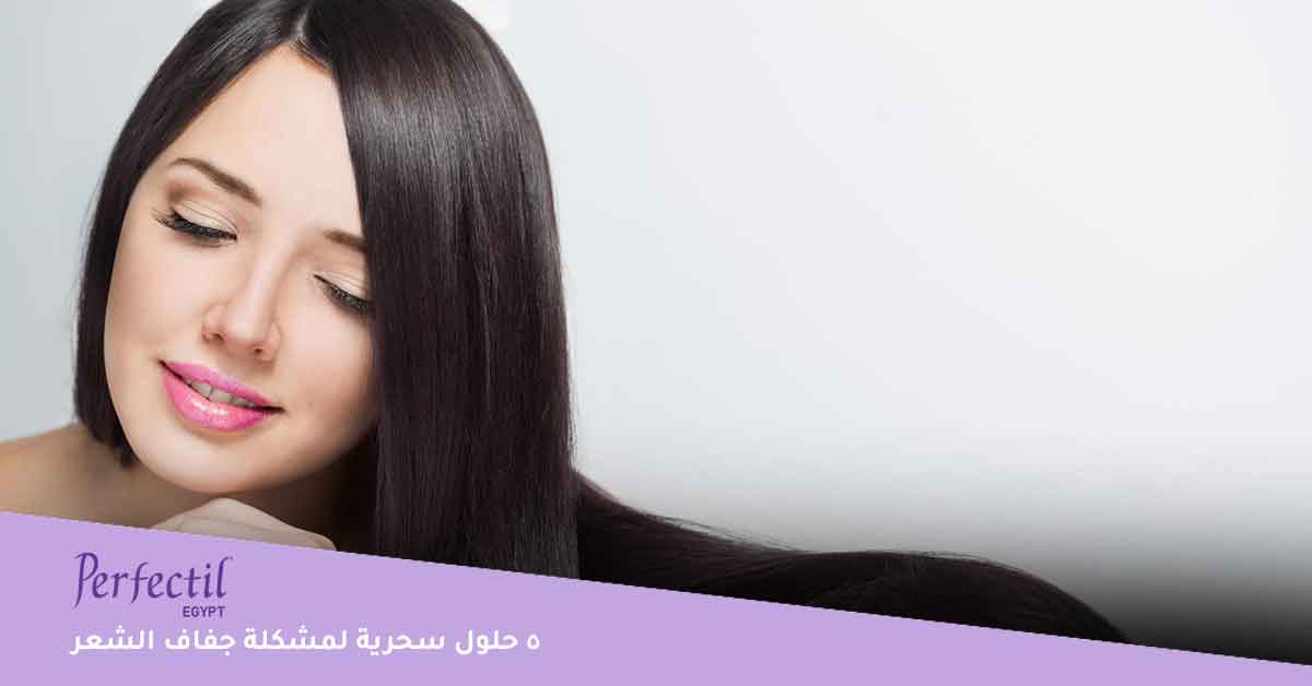 5 حلول سحرية لمشكلة جفاف الشعر
