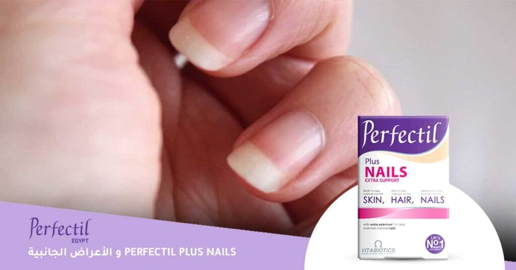 perfectil plus nails والأعراض الجانبية