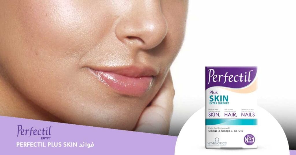 perfectil plus skin فوائد
