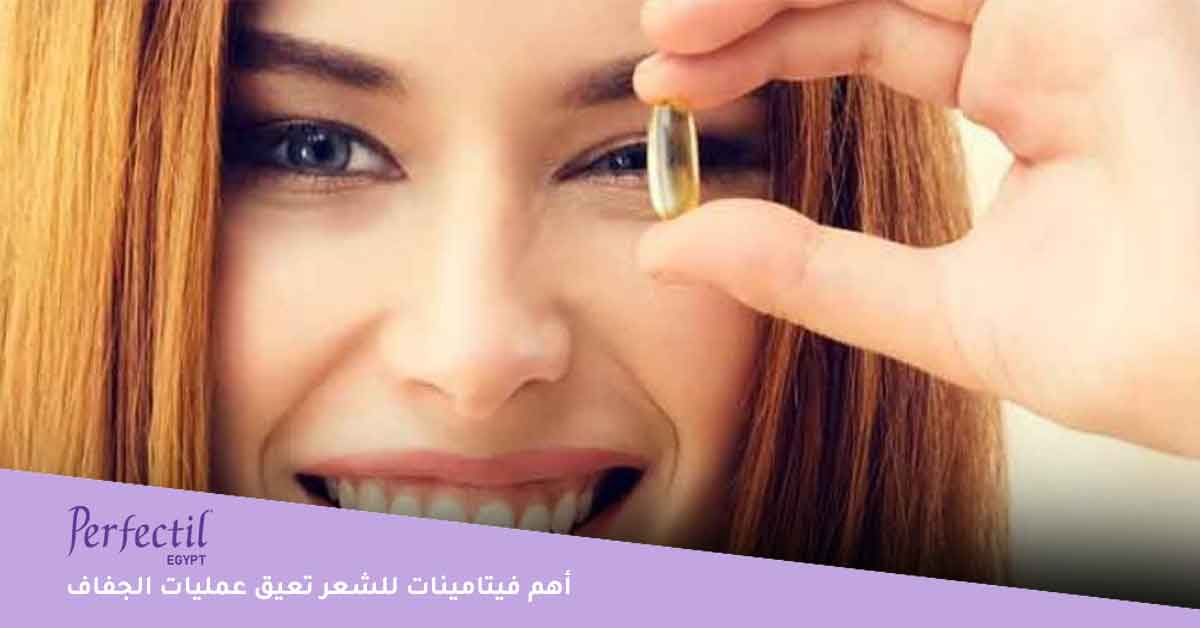 أهم فيتامينات للشعر تعيق عمليات الجفاف