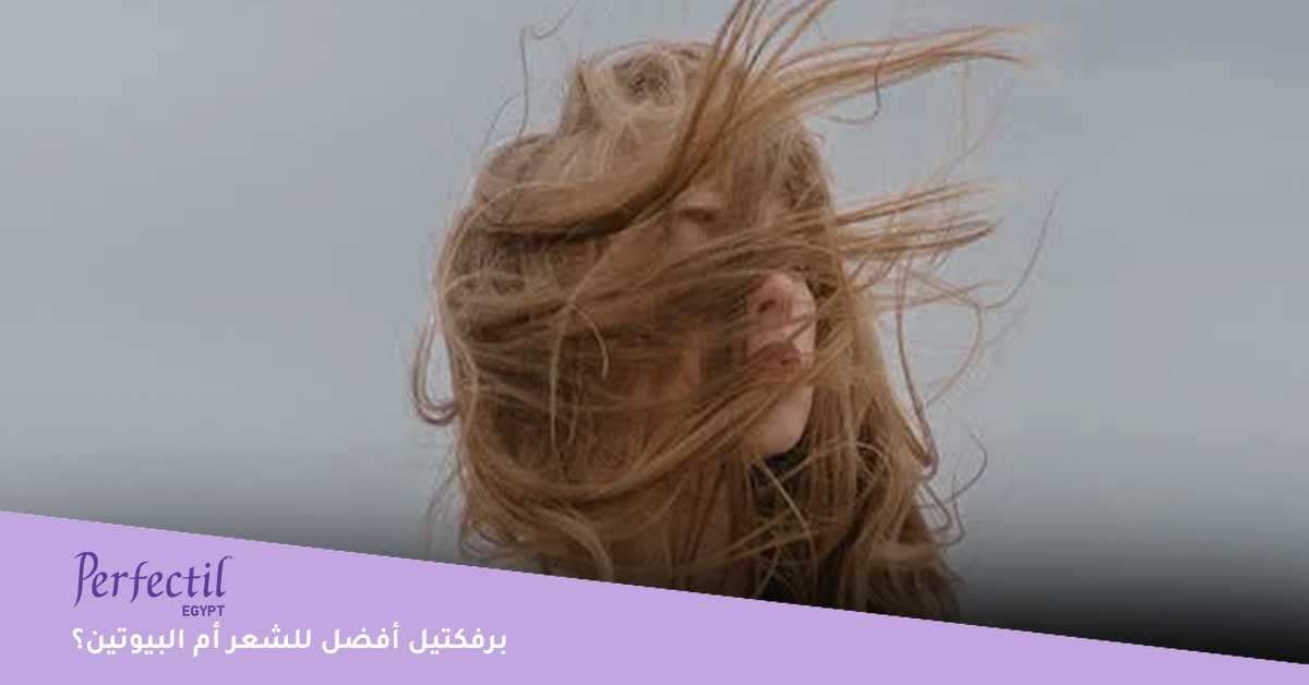 برفكتيل أفضل للشعر أم البيوتين؟