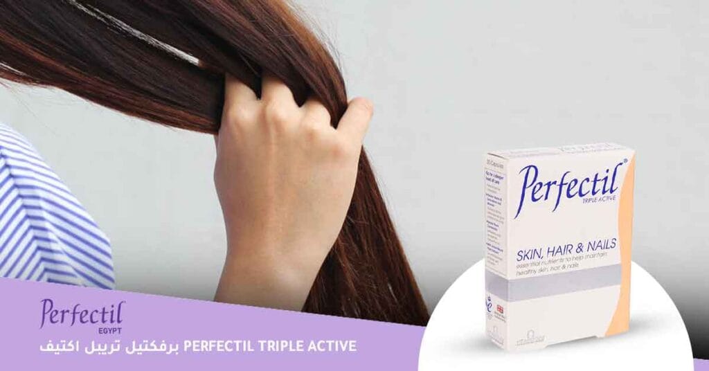 برفكتيل تريبل اكتيف Perfectil triple active