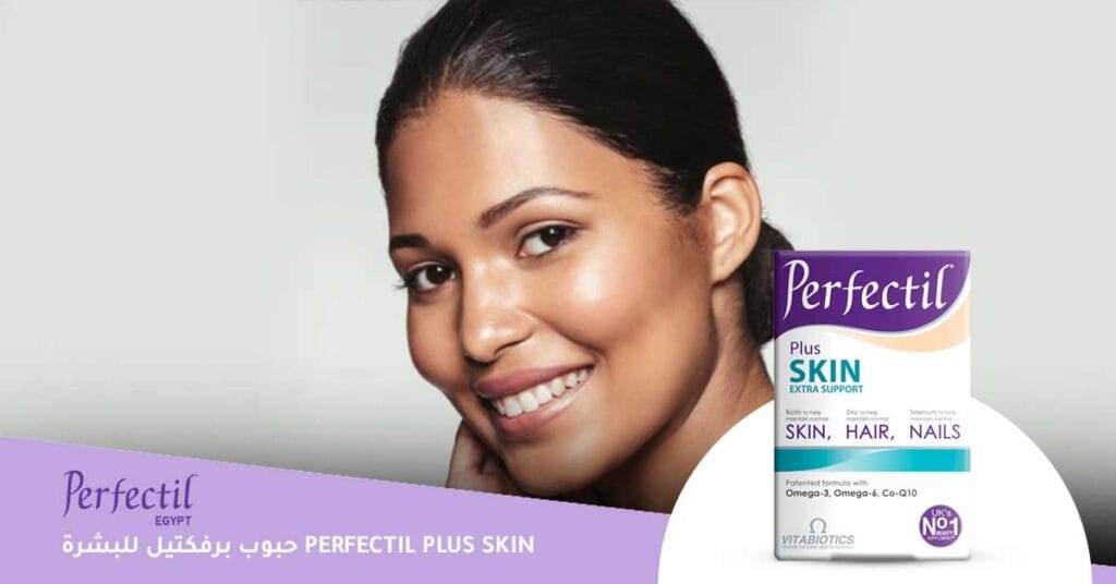 حبوب برفكتيل للبشرة perfectil plus skin