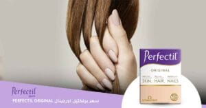 كم سعر برفكتيل اورجينال Perfectil Original ؟