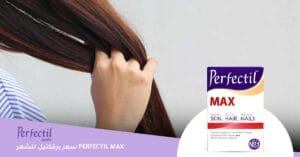 سعر برفكتيل للشعر Perfectil Max