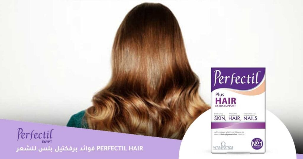 فوائد برفكتيل بلس للشعر Perfectil Hair