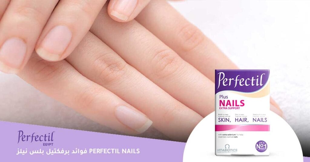 برفكتيل بلس نيلز Perfectil plus Nails