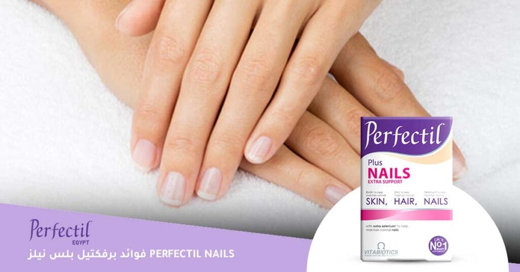 فوائد برفكتيل بلس نيلز perfectil nails