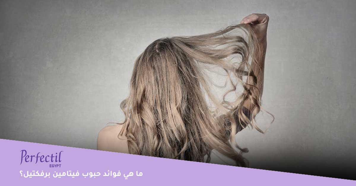 فوائد حبوب فيتامين برفكتيل