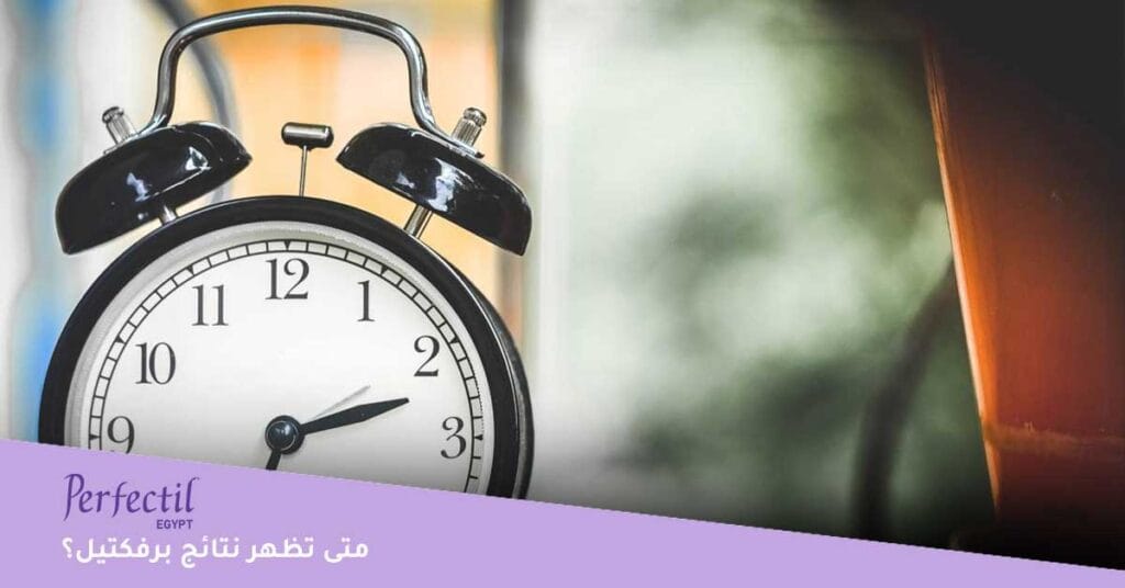 متى-تظهر-نتائج-برفكتيل؟