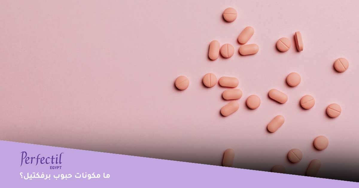 مكونات حبوب برفكتيل