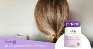 سعر برفكتيل بلس هير perfectil hair plus