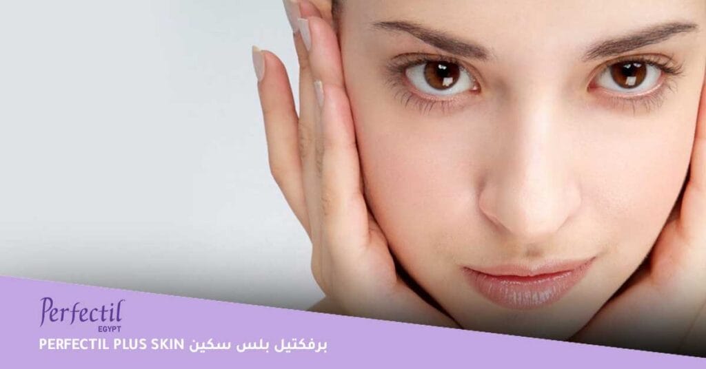 perfectil plus skin برفكتيل بلس سكين