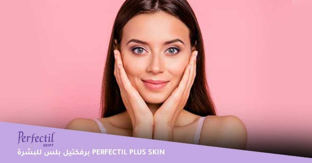 برفكتيل-بلس-للبشرة-perfectil-plus-skin