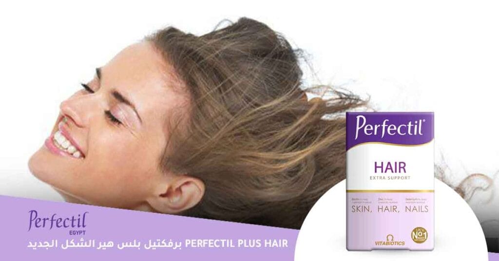 برفكتيل بلس هير الشكل الجديد perfectil plus hair