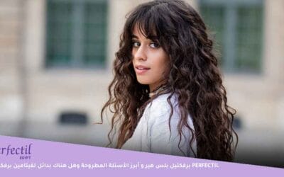 برفكتيل بلس هير Perfectil Plus Hair وأبرز الأسئلة المطروحة عنه