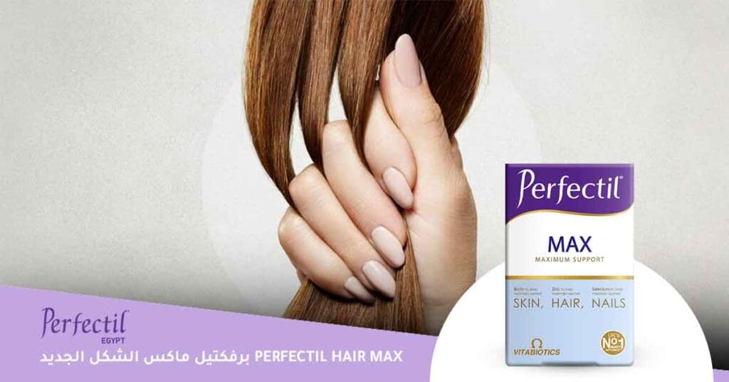 برفكتيل ماكس الشكل الجديد Perfectil Hair Max