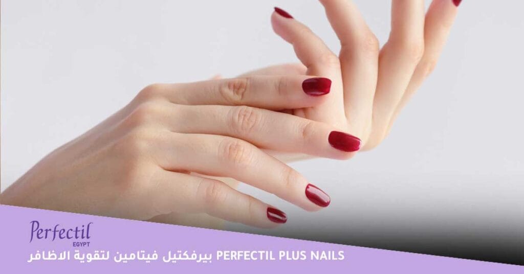 بيرفكتيل-فيتامين-لتقوية-الاظافر-perfectil-plus-nails