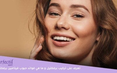 ما أكثر أنواع فيتامين برفيكتيل شهرة؟ وأهم فوائدها للشعر والبشرة والأظافر