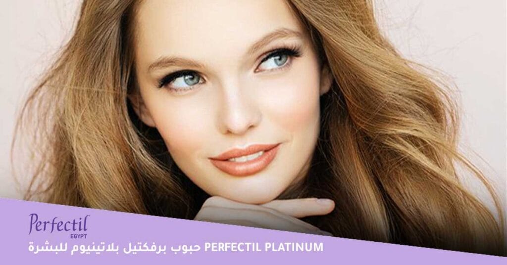 حبوب-برفكتيل-بلاتينيوم-للبشرة-perfectil-platinum