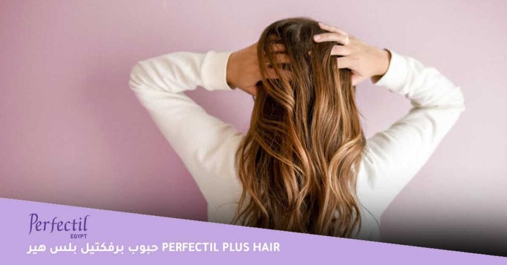 حبوب-برفكتيل-بلس-هير-perfectil-plus-hair