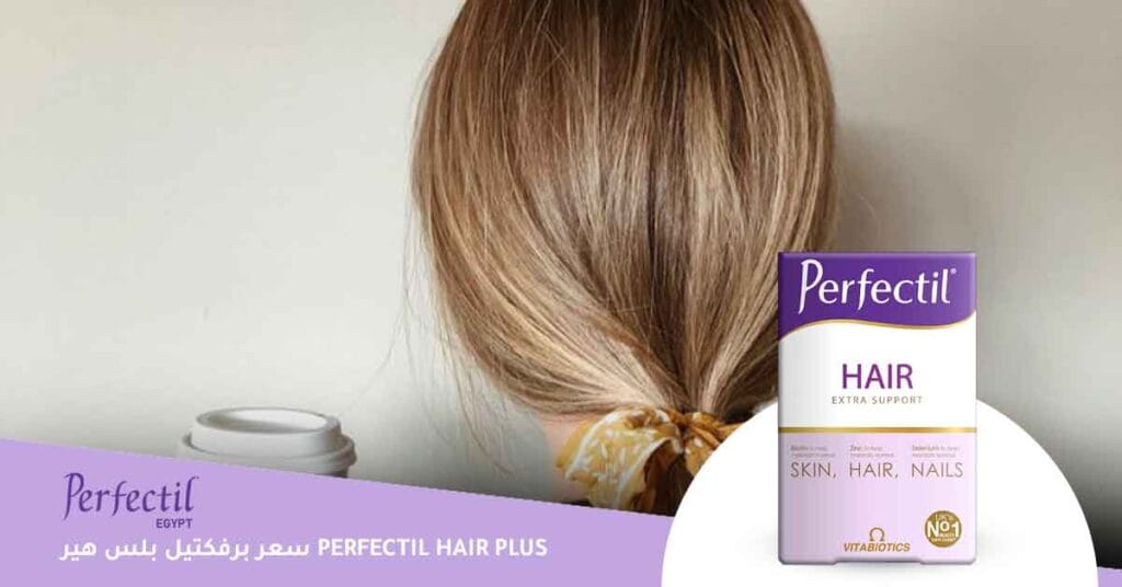 سعر برفكتيل بلس هير perfectil hair plus