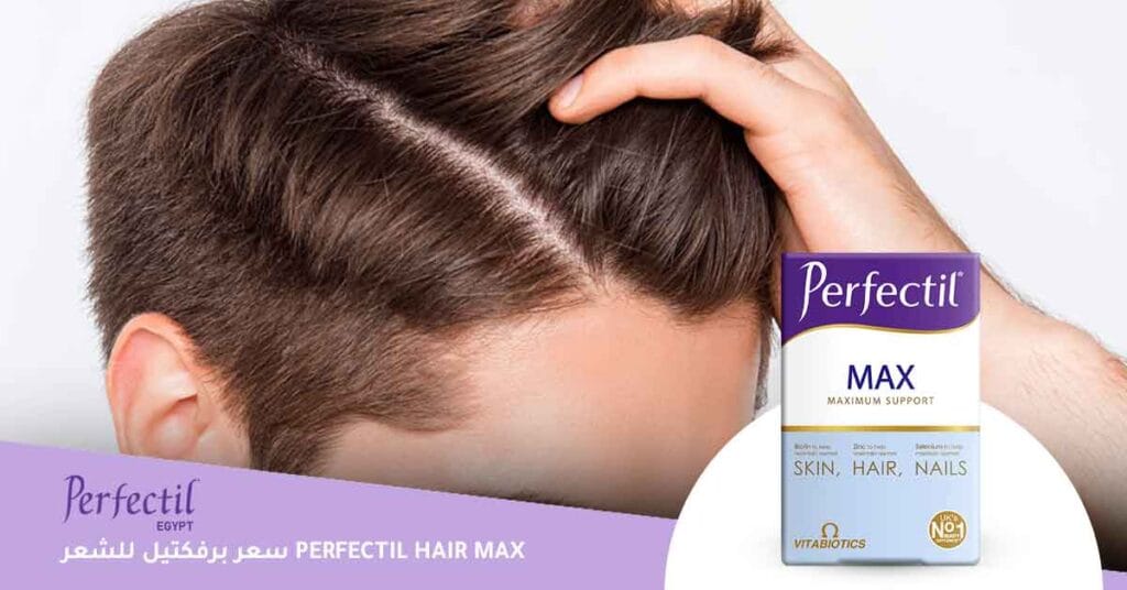 سعر برفكتيل للشعر Perfectil Hair Max