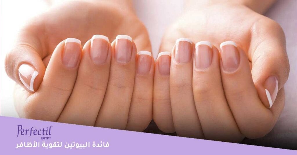 فائدة-البيوتين-لتقوية-الأظافر