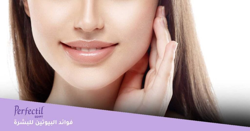 فوائد-البيوتين-للبشرة