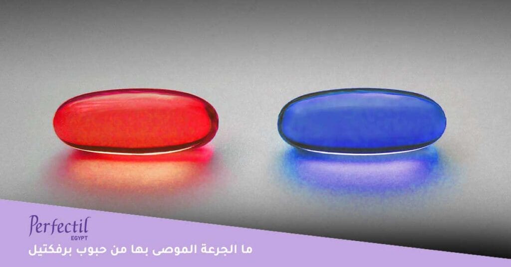 ما-الجرعة-الموصى-بها-من-حبوب-برفكتيل