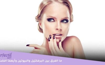 ما الفرق بين البرفكتيل والبيوتين وأيهما افضل؟