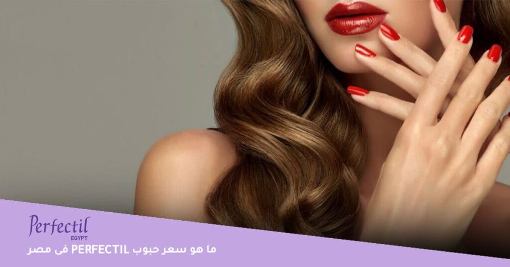 ما هو سعر حبوب perfectil فى مصر