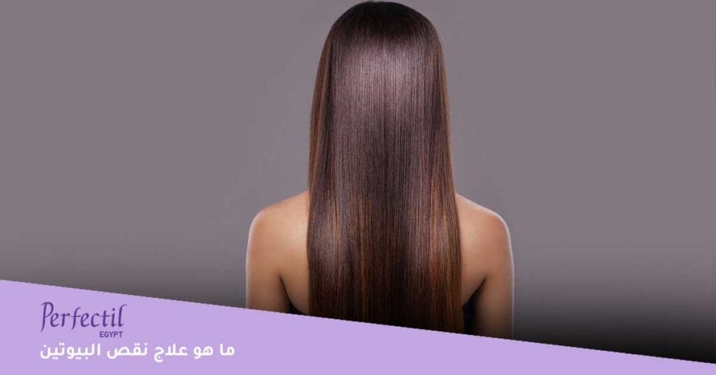 ما-هو-علاج-نقص-البيوتين