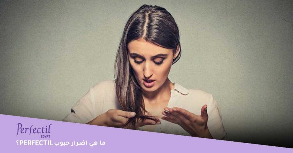 ما هي اضرار حبوب perfectil
