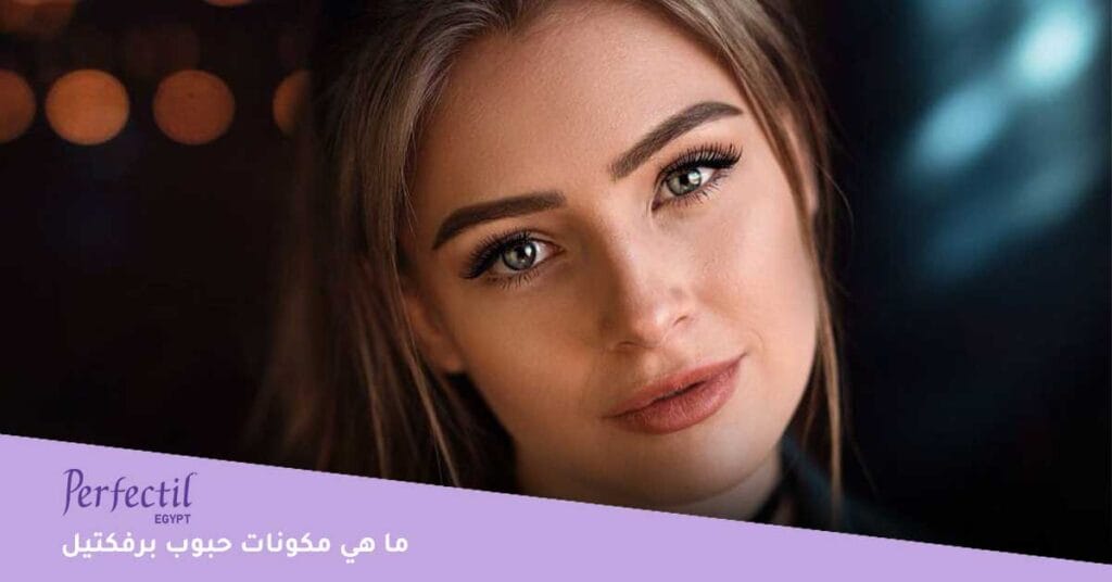 ما-هي-مكونات-حبوب-برفكتيل