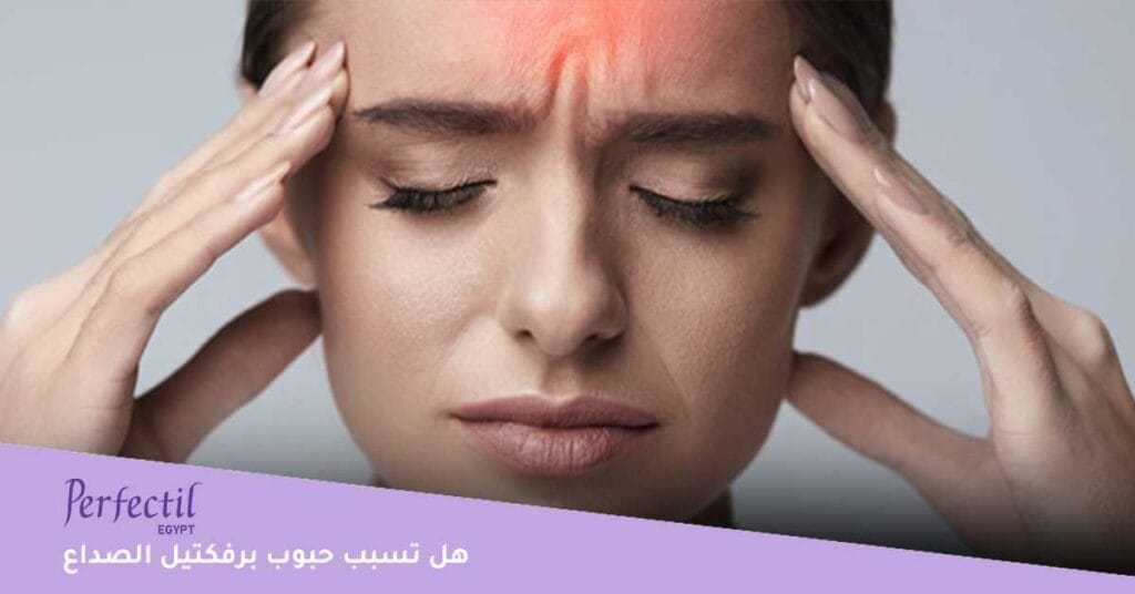 هل-تسبب-حبوب-برفكتيل-الصداع