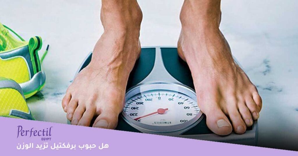 هل-حبوب-برفكتيل-تزيد-الوزن