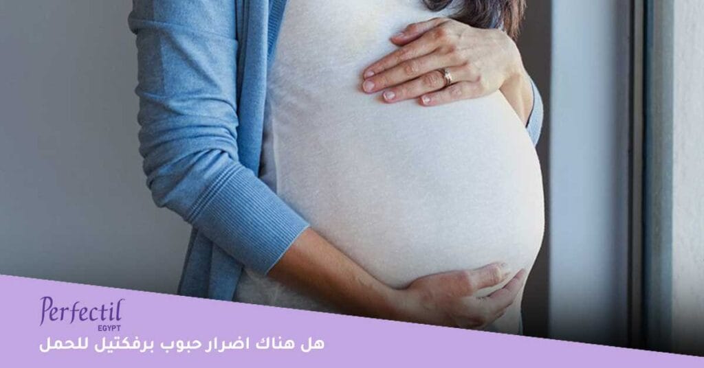 هل-هناك-اضرار-حبوب-برفكتيل-للحمل