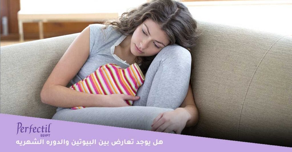 هل-يوجد-تعارض-بين-البيوتين-والدوره-الشهريه