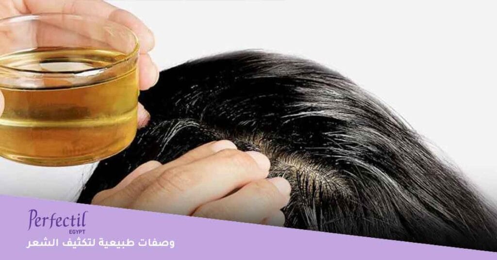 وصفات طبيعية لتكثيف الشعر