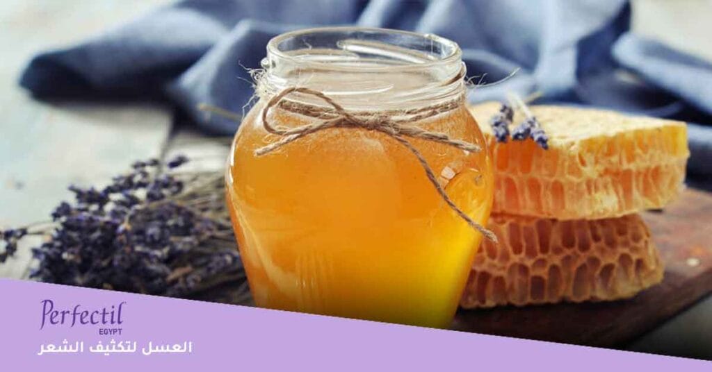 العسل لتكثيف الشعر