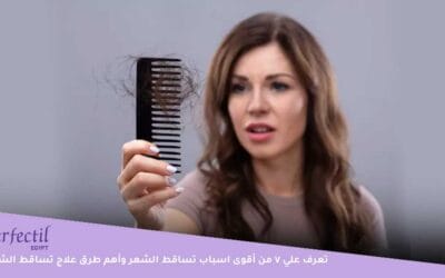 تعرف علي 7 من أقوى اسباب تساقط الشعر وأهم طرق علاج تساقط الشعر