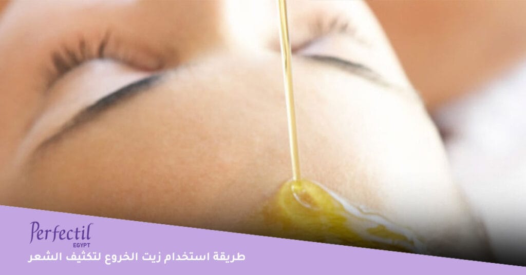 طريقة استخدام زيت الخروع لتكثيف الشعر