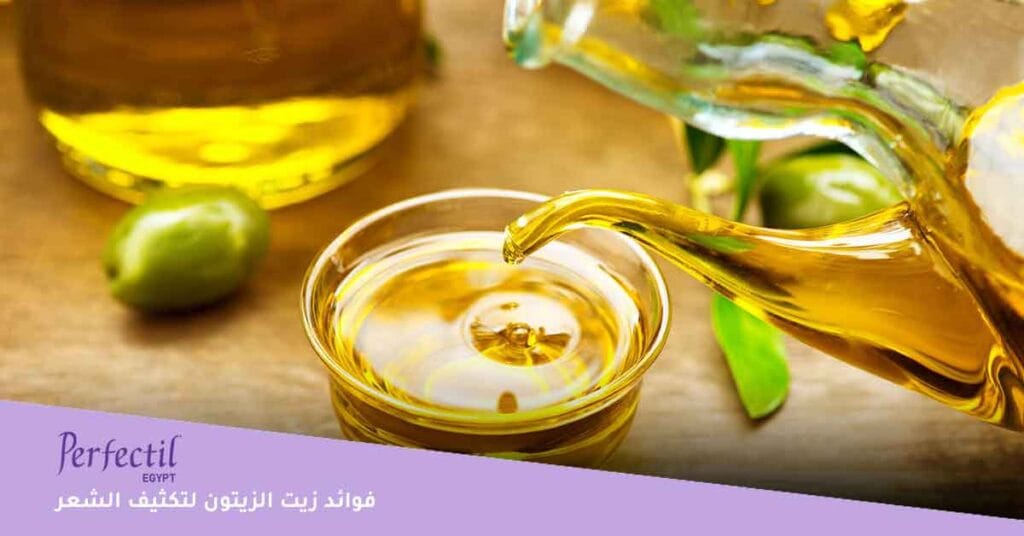 فوائد زيت الزيتون لتكثيف الشعر