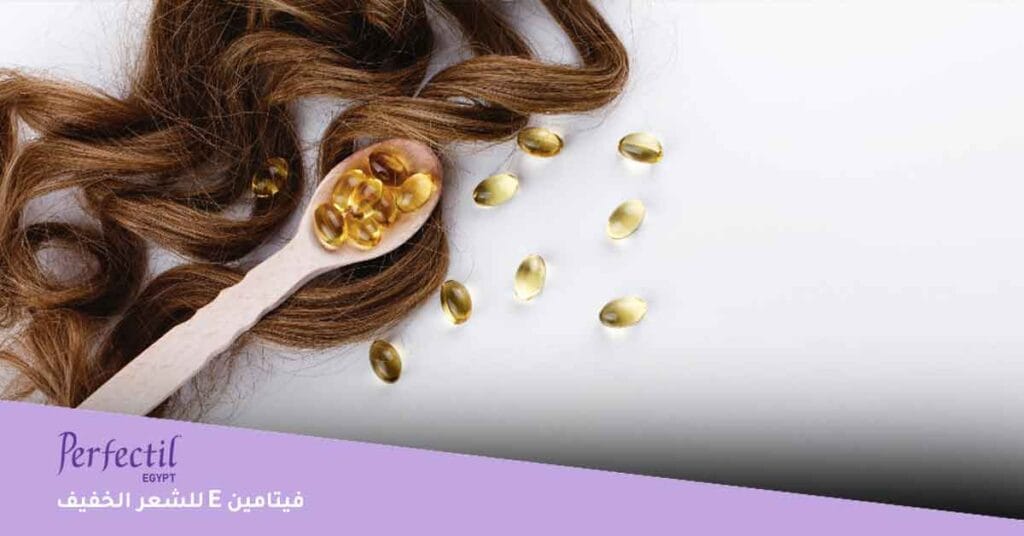 فيتامين e للشعر الخفيف