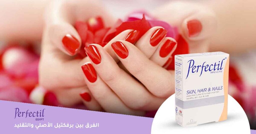 ما الفرق بين برفكتيل الأصلي والتقليد ؟
