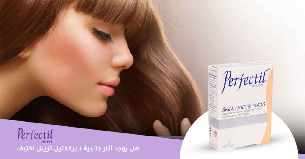 هل يوجد آثار جانبية لـ برفكتيل تريبل اكتيف ؟