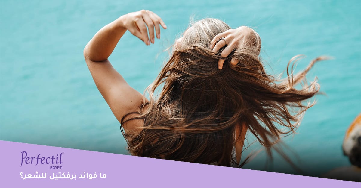 ما فوائد برفكتيل للشعر Perfectil Hair Extra Support؟