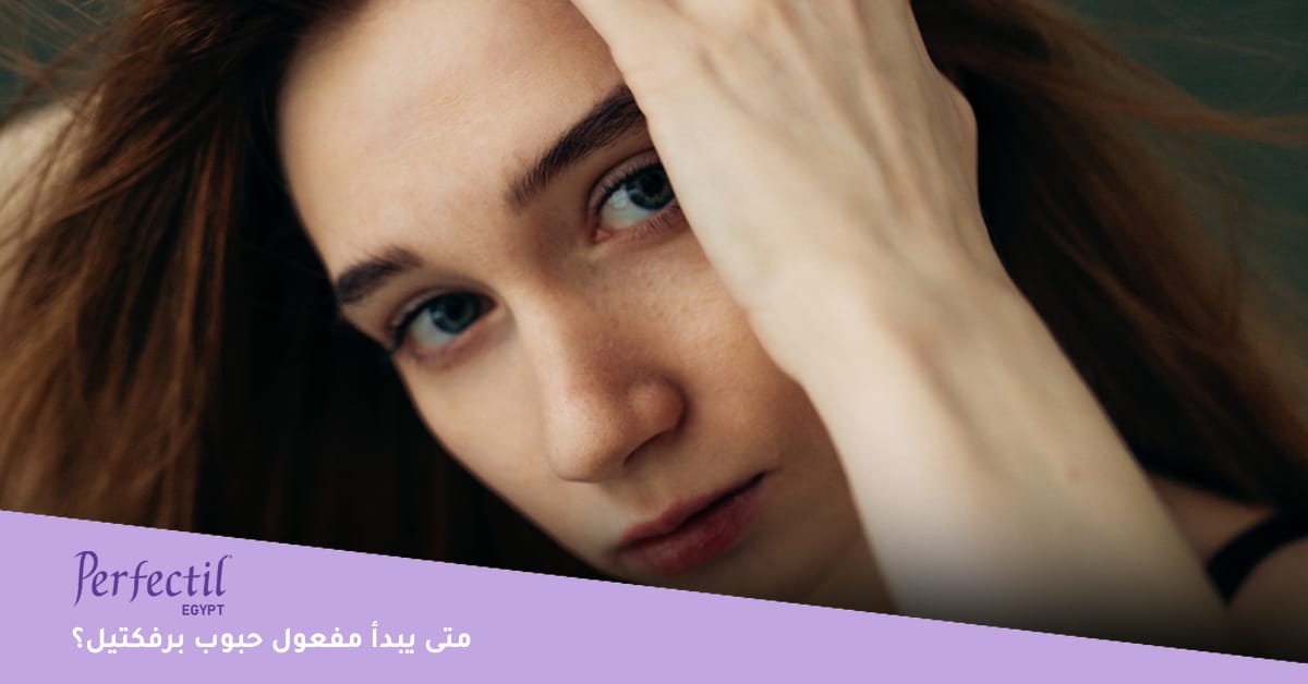 متى يبدأ مفعول حبوب برفكتيل؟